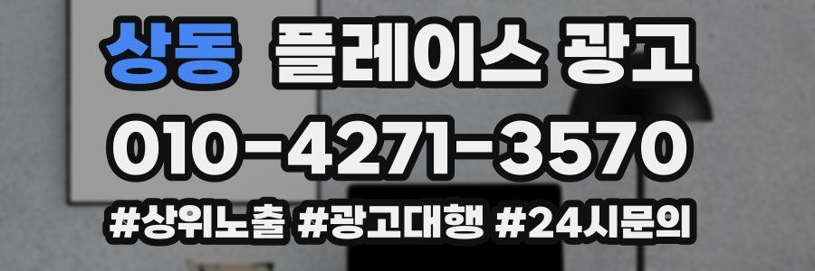 상동 플레이스 광고