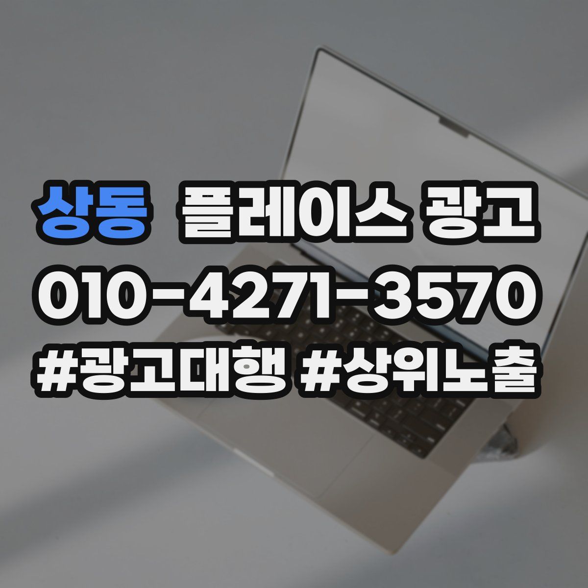 상동 플레이스 광고