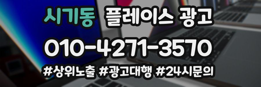 시기동 플레이스 광고