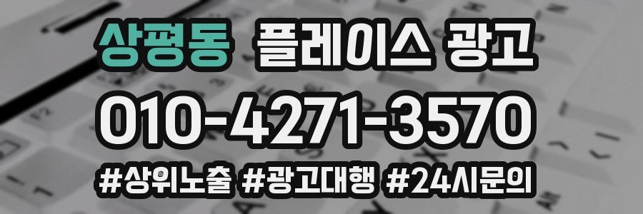 상평동 플레이스 광고