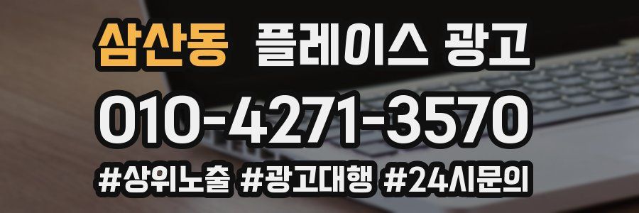 삼산동 플레이스 광고
