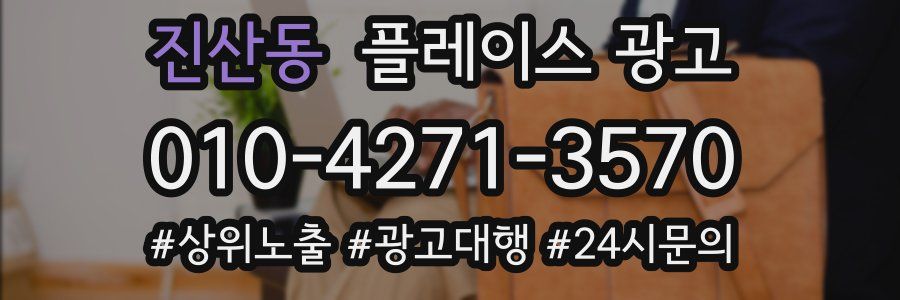 진산동 플레이스 광고
