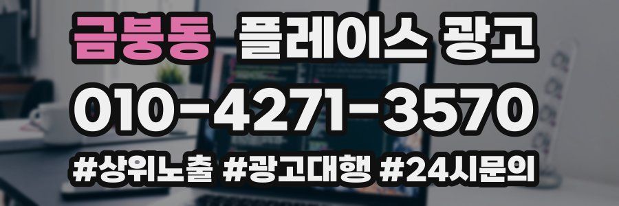 금붕동 플레이스 광고