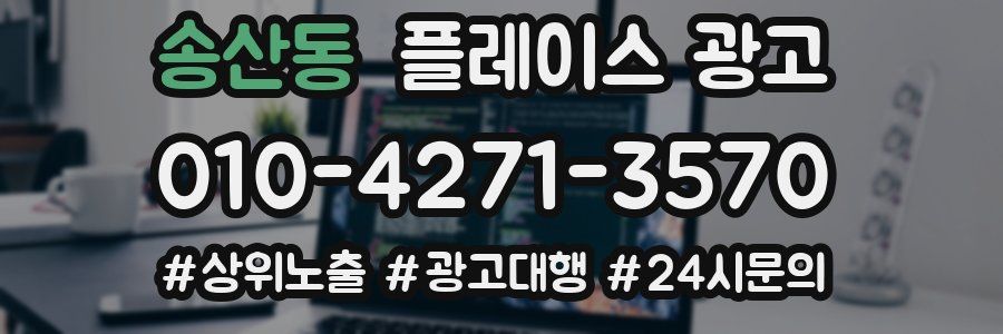 송산동 플레이스 광고