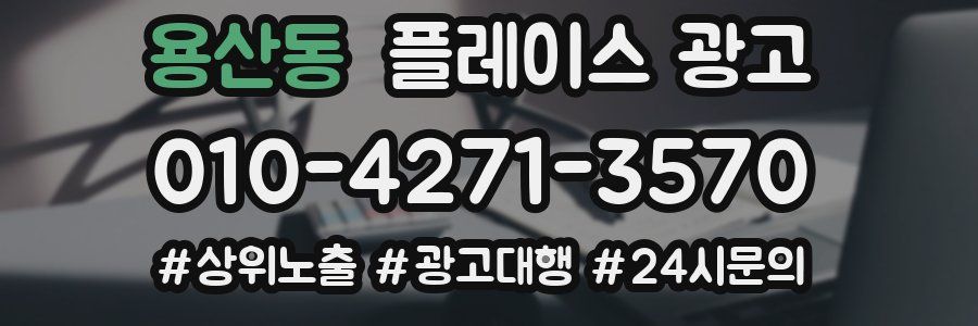 용산동 플레이스 광고