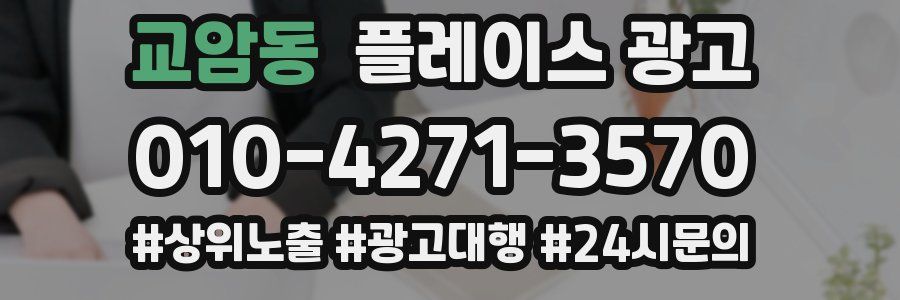 교암동 플레이스 광고