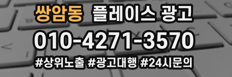 쌍암동 플레이스 광고