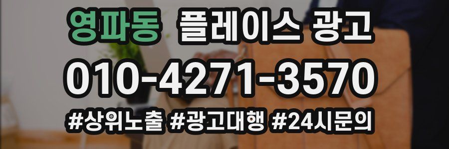 영파동 플레이스 광고