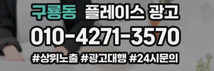 구룡동 플레이스 광고