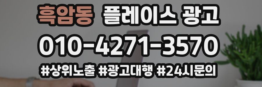 흑암동 플레이스 광고