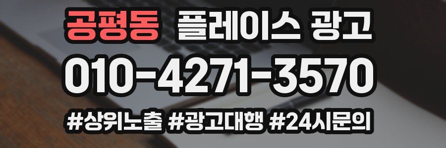 공평동 플레이스 광고
