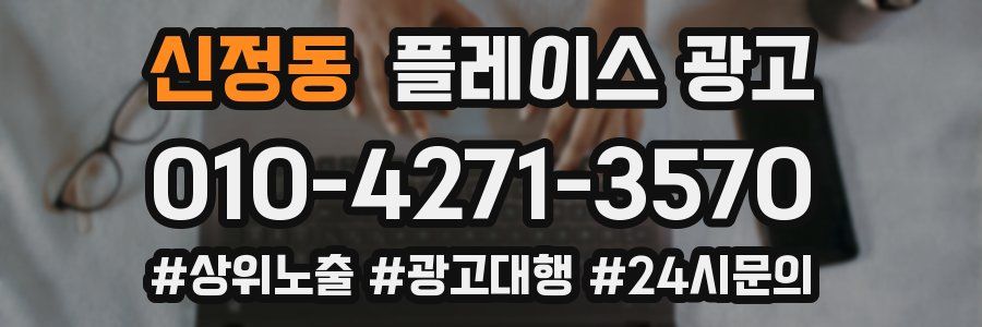 신정동 플레이스 광고
