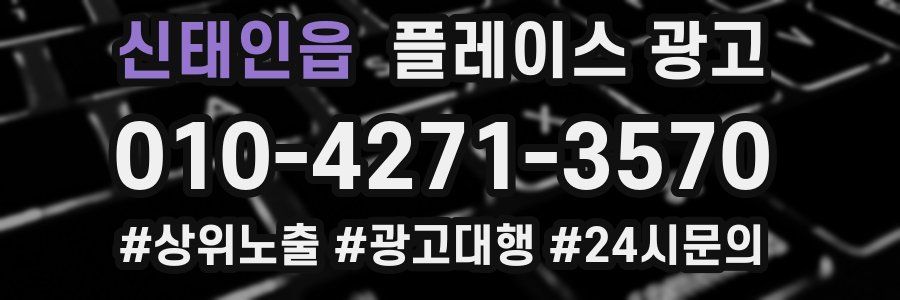 신태인읍 플레이스 광고