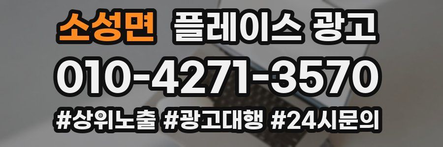 소성면 플레이스 광고
