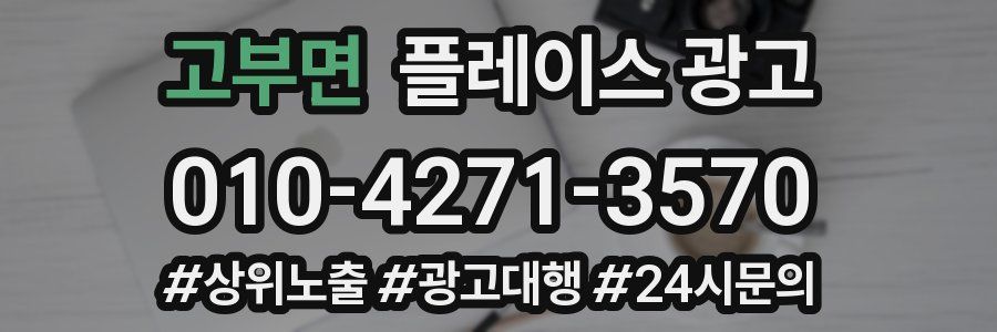 고부면 플레이스 광고