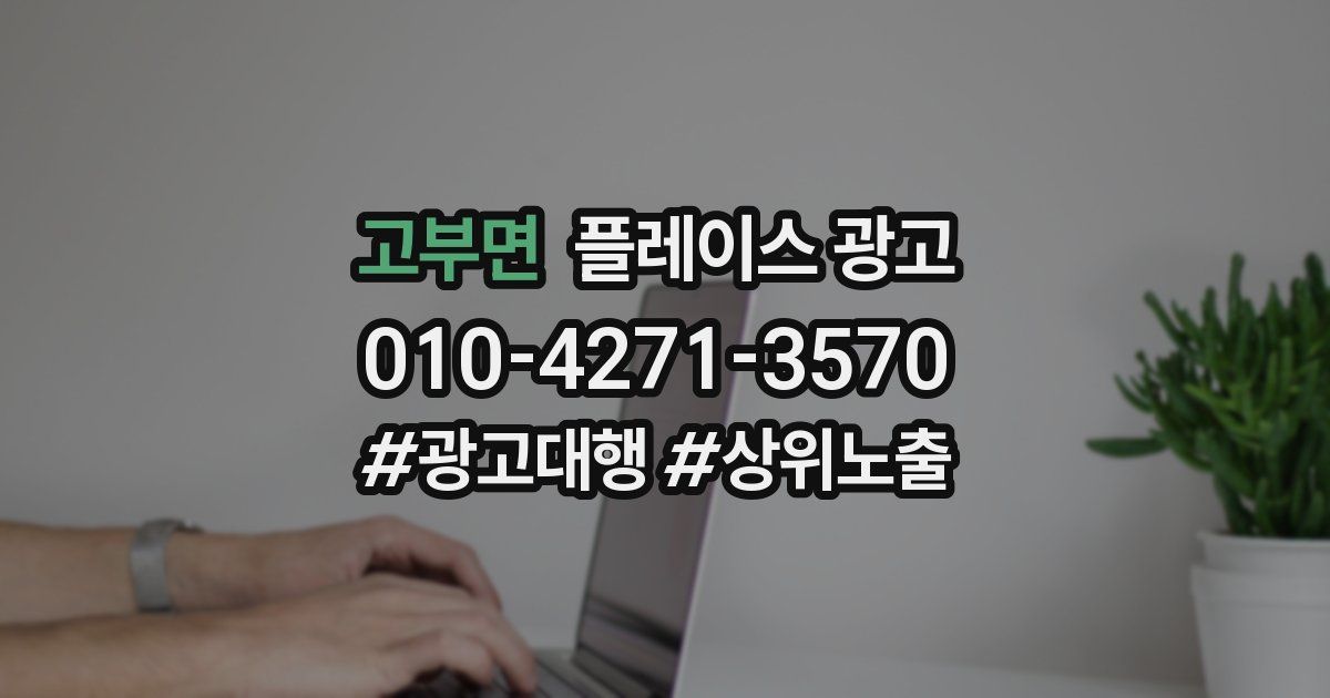 고부면 플레이스 광고