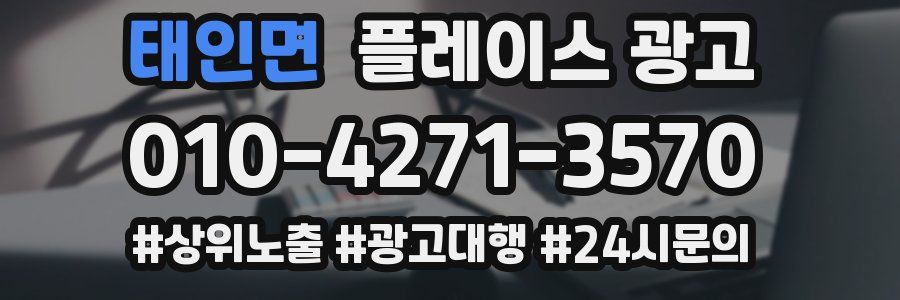 태인면 플레이스 광고
