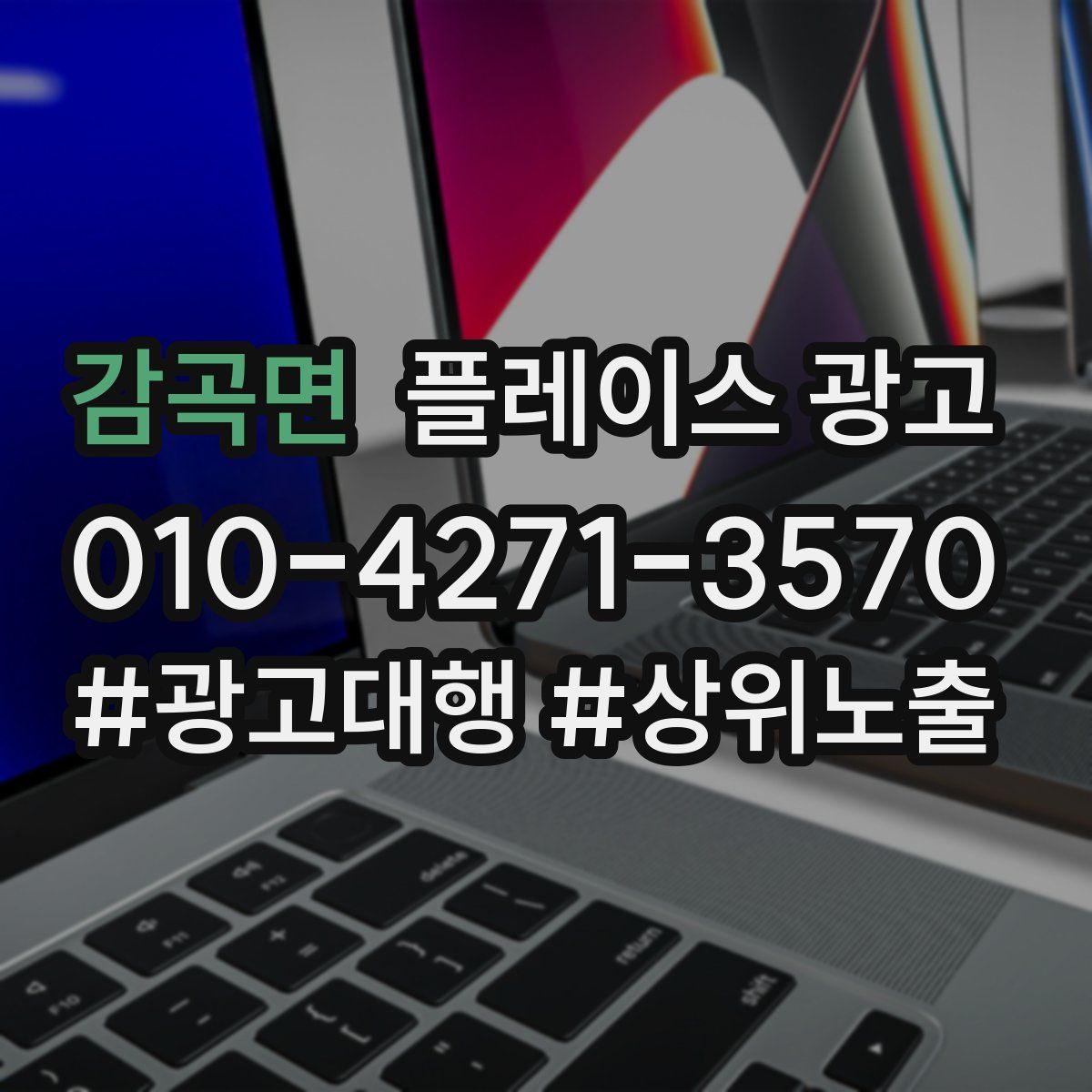 감곡면 플레이스 광고