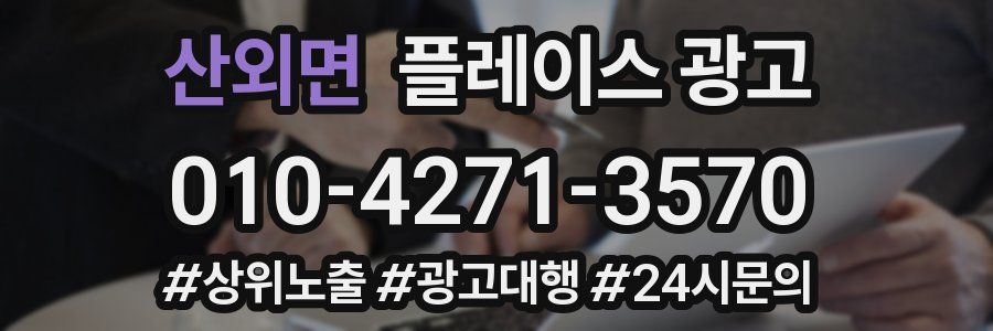산외면 플레이스 광고