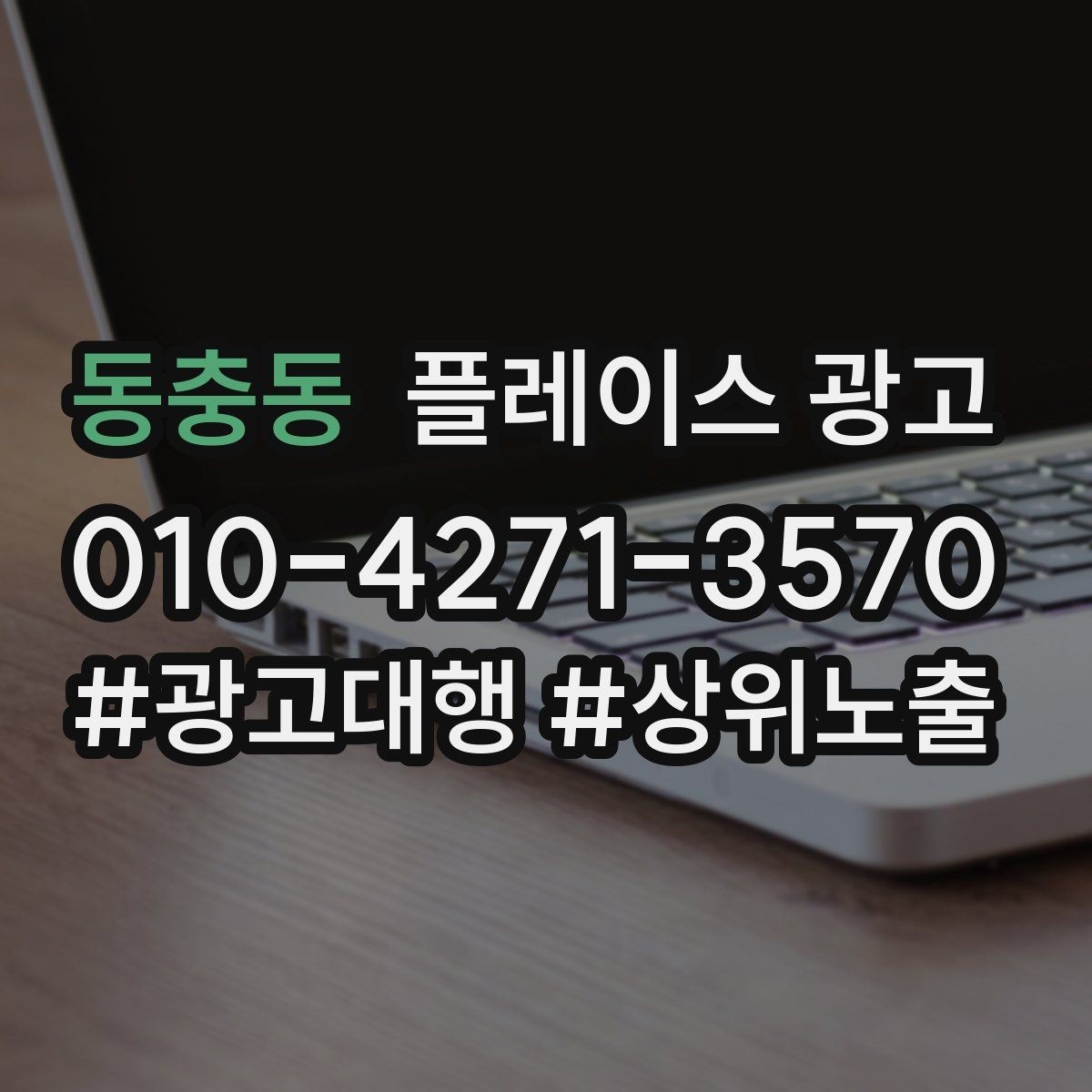 동충동 플레이스 광고 신규 오픈 매장 30일 운영 루틴