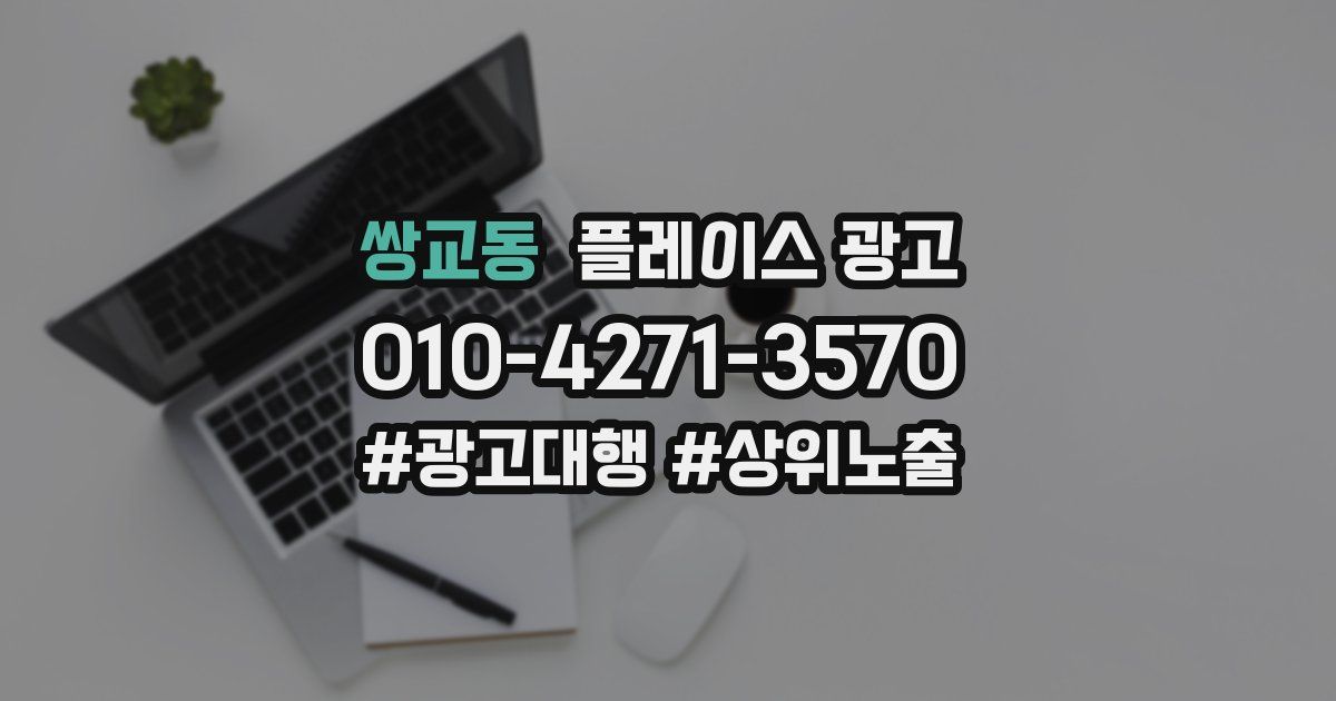 쌍교동 플레이스 광고