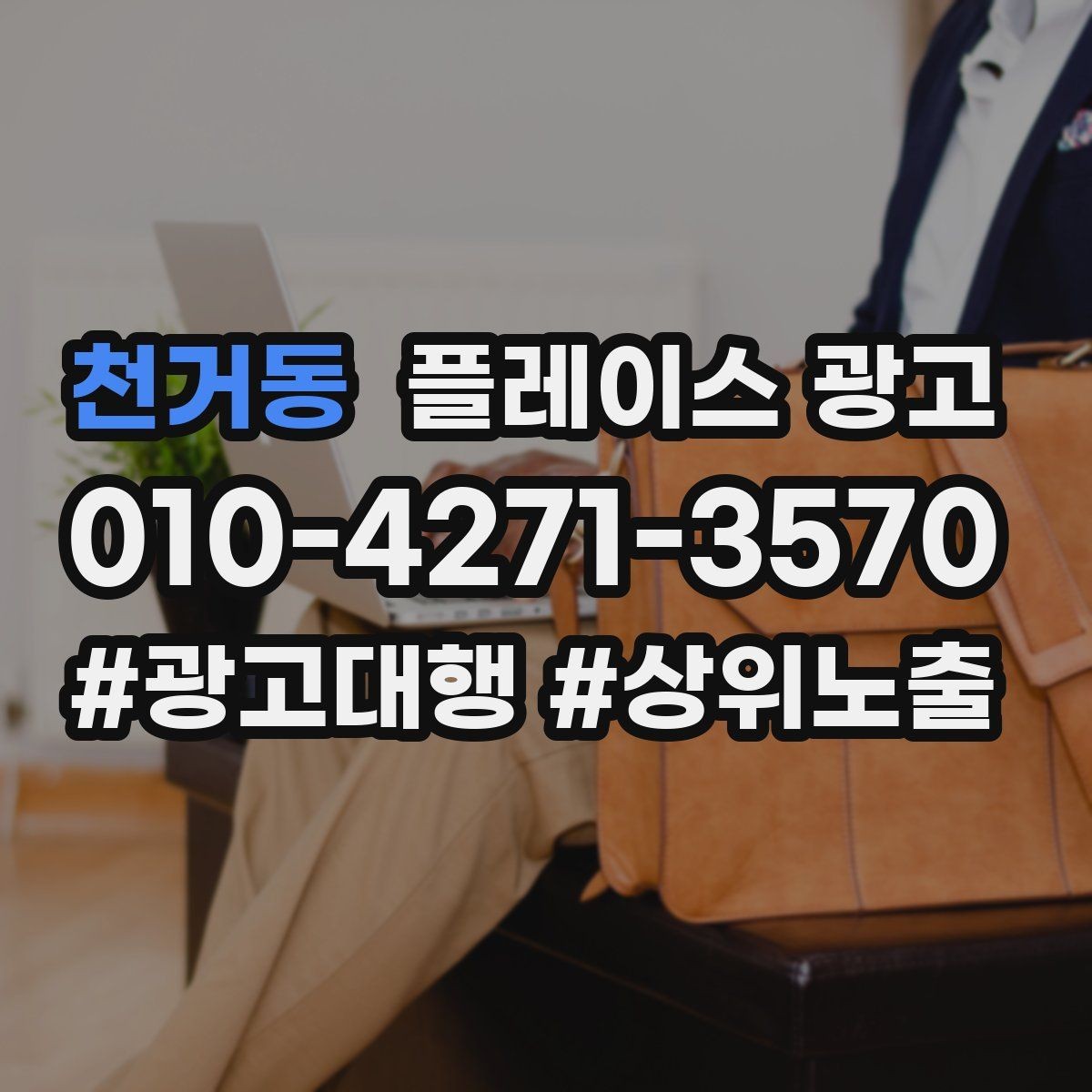 천거동 플레이스 광고 쿠폰을 재방문으로 쓰는 설계