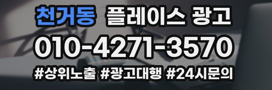 천거동 플레이스 광고