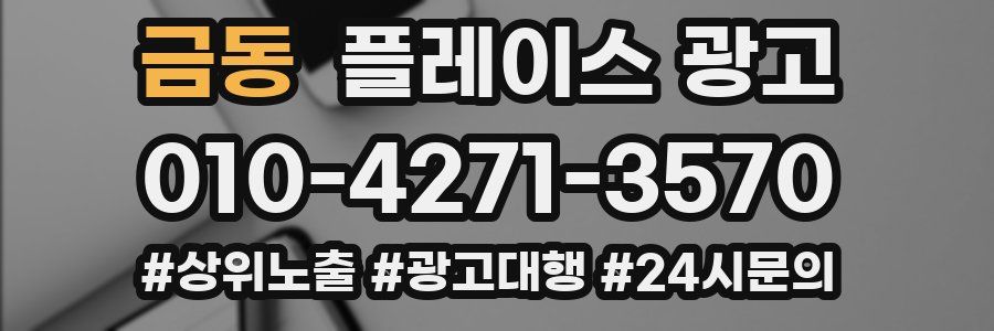 금동 플레이스 광고