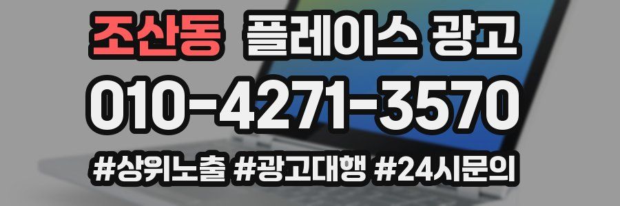 조산동 플레이스 광고