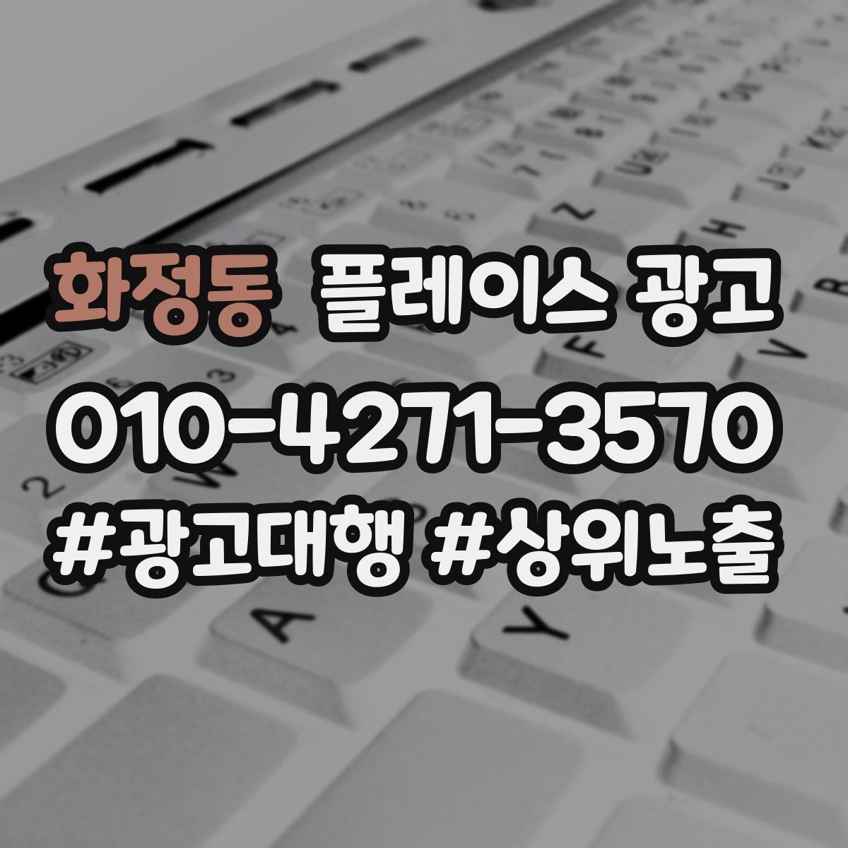 화정동 플레이스 광고 단가가 높은 업종의 전환 설계
