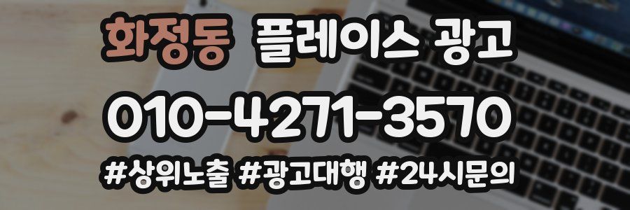 화정동 플레이스 광고