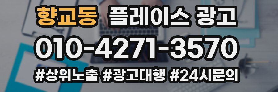 향교동 플레이스 광고