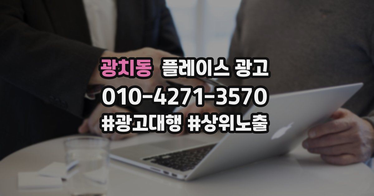 광치동 플레이스 광고