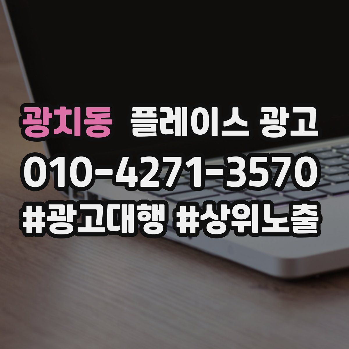광치동 플레이스 광고