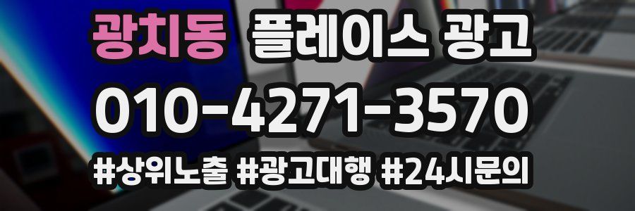 광치동 플레이스 광고
