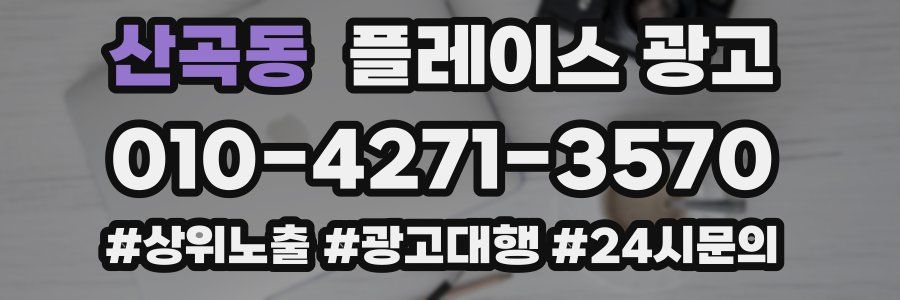 산곡동 플레이스 광고
