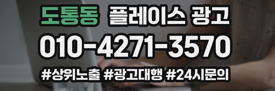 도통동 플레이스 광고