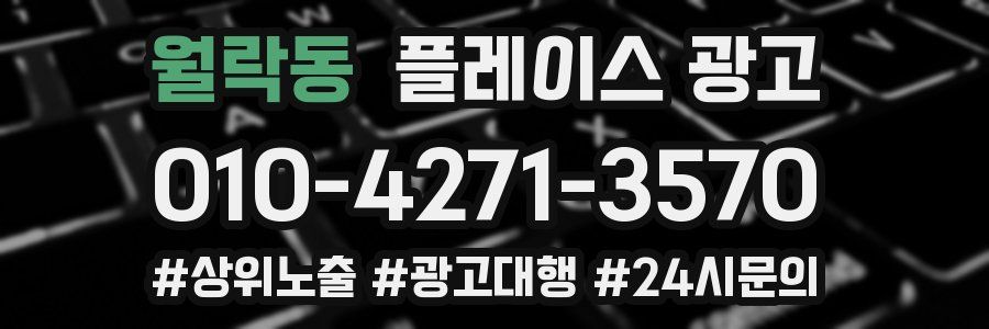 월락동 플레이스 광고