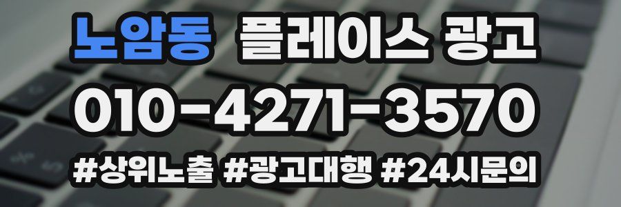 노암동 플레이스 광고