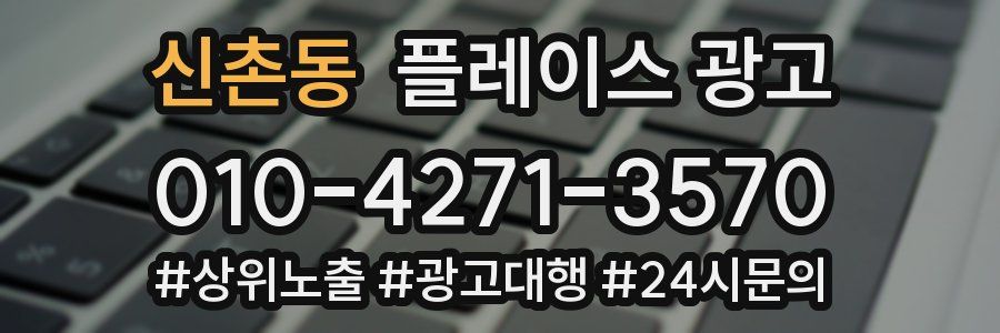 신촌동 플레이스 광고
