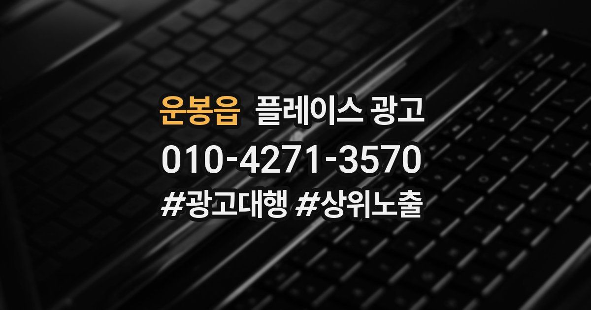 운봉읍 플레이스 광고