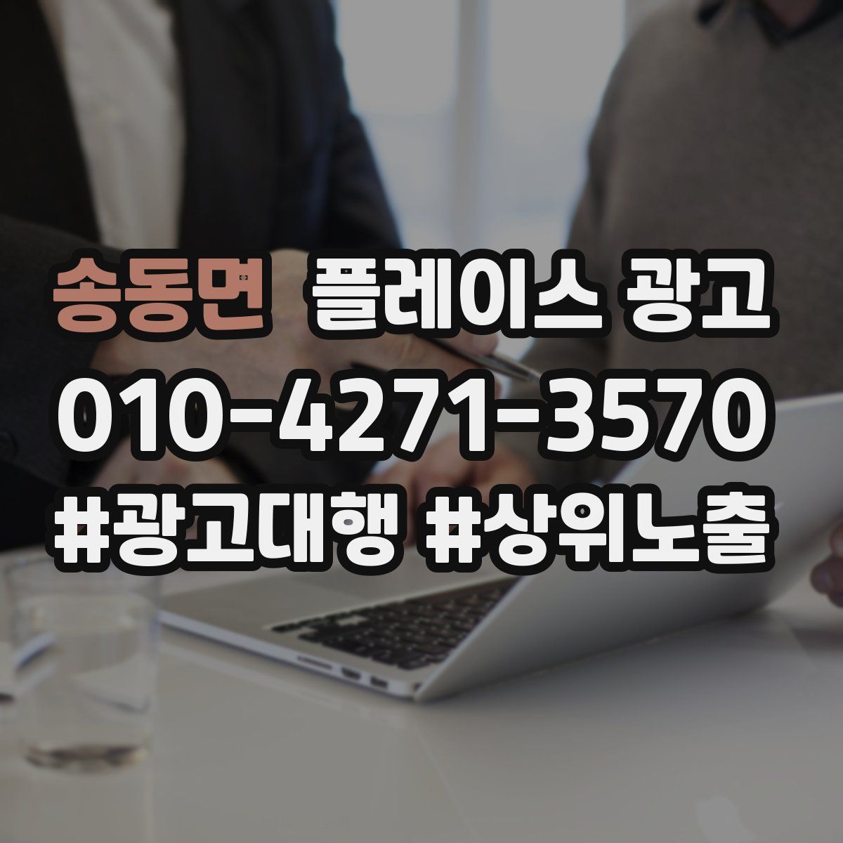 송동면 플레이스 광고