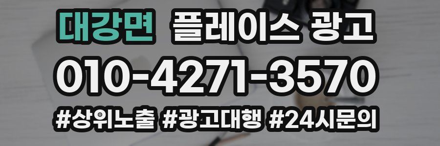 대강면 플레이스 광고