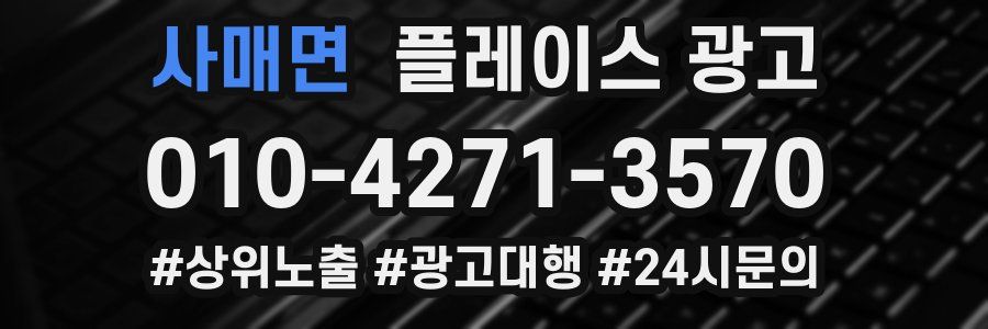 사매면 플레이스 광고