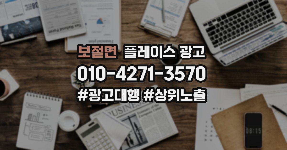보절면 플레이스 광고