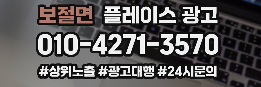 보절면 플레이스 광고