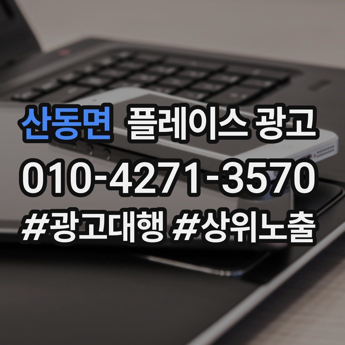 산동면 플레이스 광고 지도에서 믿음이 보이게 만드는 방법