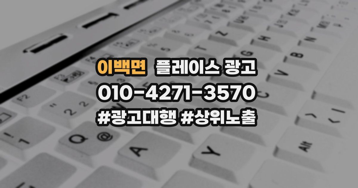 이백면 플레이스 광고