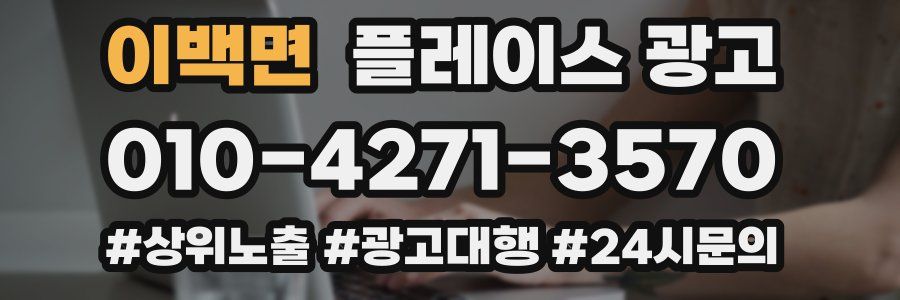 이백면 플레이스 광고