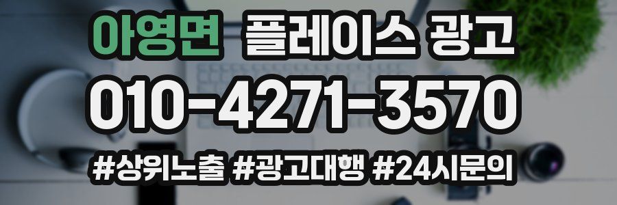 아영면 플레이스 광고